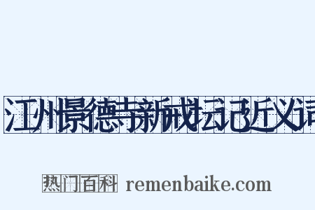 江州景德寺新戒坛记近义词是什么意思的图片